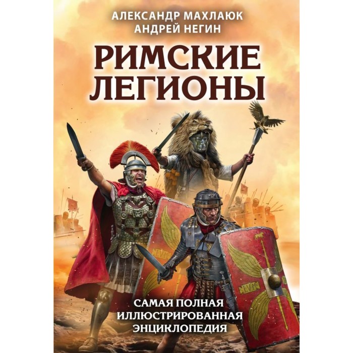 ЛучВоивИст. Римские легионы. Самая полная иллюстрированная энциклопедия