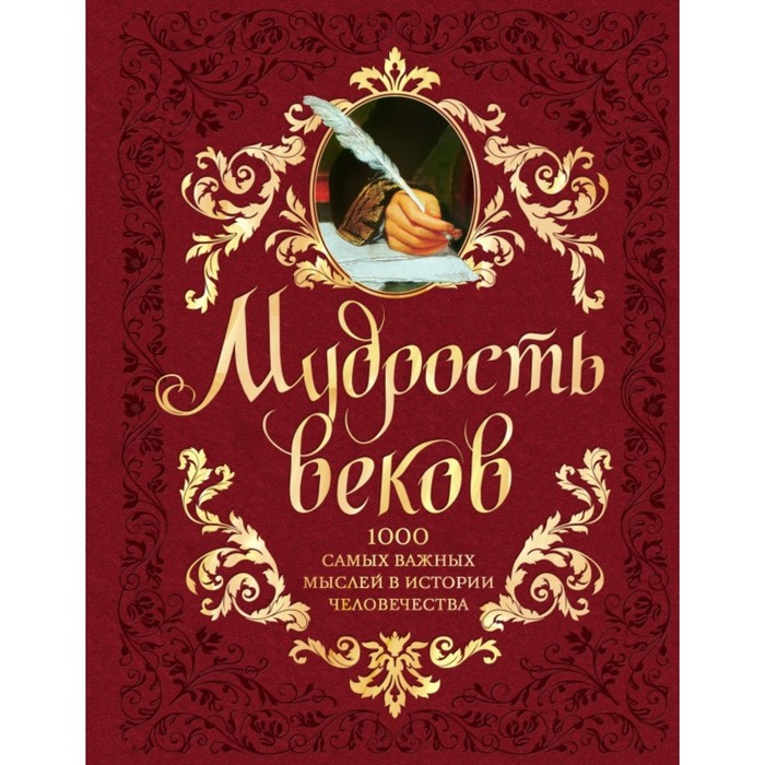 Мудрость веков. 1000 самых важн мыслей в истории человечества. 2изд, доп и переработанное