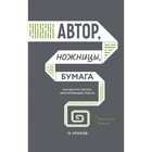 МИФКреатив. Автор, ножницы, бумага. Как быстро писать впечатляющие тексты. 14 уроков