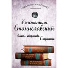Константин Станиславский. Работа актера над собой Части 1 и 2. Моя жизнь в искусстве Константин Станиславский. Работа актера над собой Части 1 и 2. Моя жизнь в искусстве