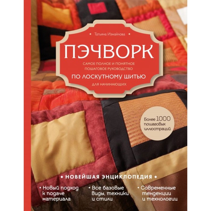 Пэчворк. Сам полн и понятн пошаг рук-во по лоскутному шитью для начинающ. Новейш энциклоп