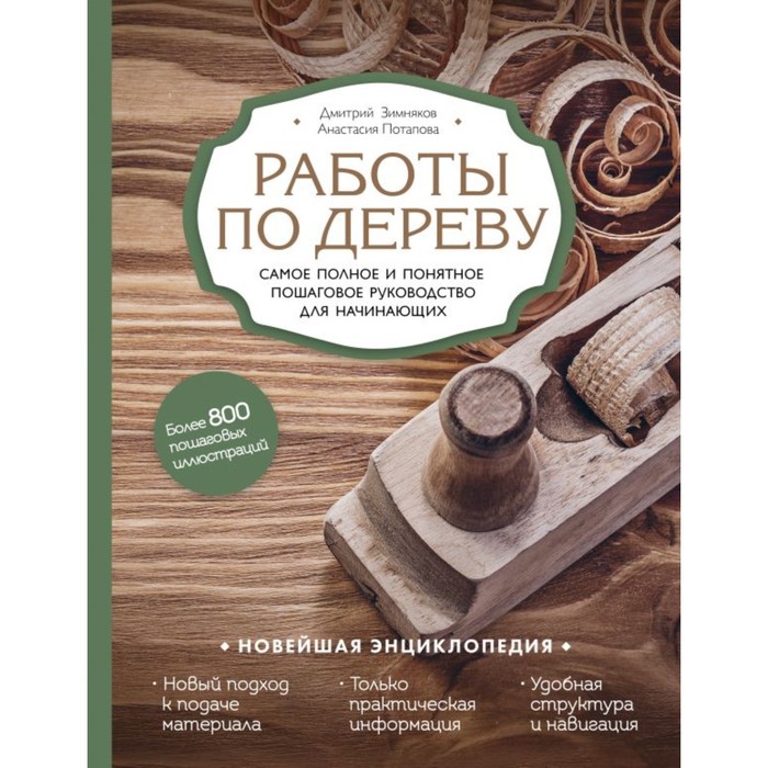 &quot;Работы по дереву&quot;, новейшая энциклопедия, пошаговое руководство для начинающих