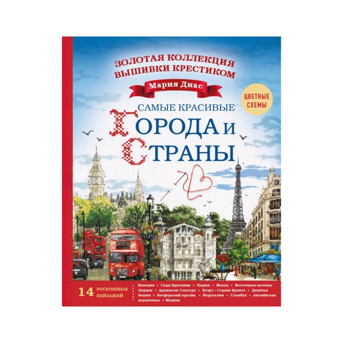 Золотая коллекция вышивки крестиком. Знаменитые города и страны. 14 роскошных пейзажей