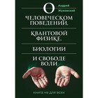 О человеческом поведении, квантовой физике, биологии и свободе воли. Книга не для всех