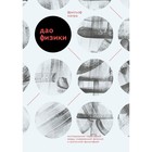 Дао физики. Исследование параллелей между современной физикой и восточной философией