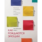 МИФНауч. Как рождаются эмоции. Революция в понимании мозга и управлении эмоциями