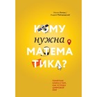 МИФНауч. Кому нужна математика? Понятная книга о том, как устроен цифровой мир