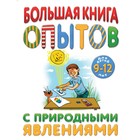Большая книга опытов с природными явлениями Большая книга опытов с природными явлениями