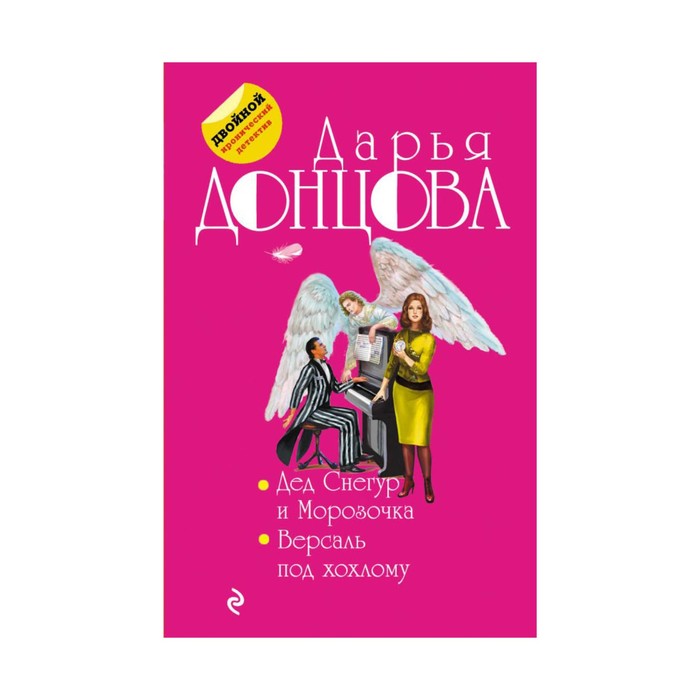Донцова старуха кристи отдыхает. Дед снегур и морозочка дарья донцова книга. Дед снегур. Донцова д. Дед снегур.