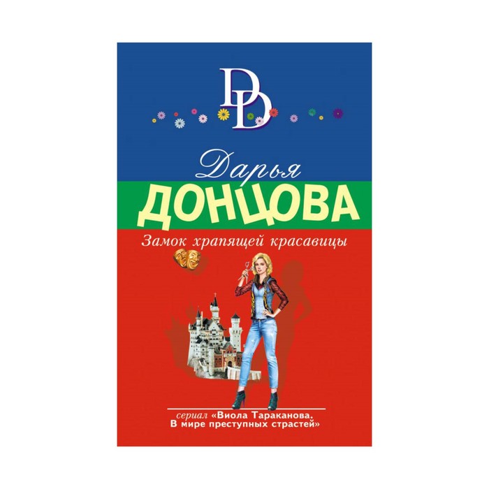 Донцова по порядку виола тараканова список. Дарья Донцова замок храпящей красавицы. Дарья Донцова замок храпящей красавицы Виола Тараканова. Замок храпящей красавицы Дарья Донцова книга. Замок храпящей красавицы читать онлайн бесплатно полностью.