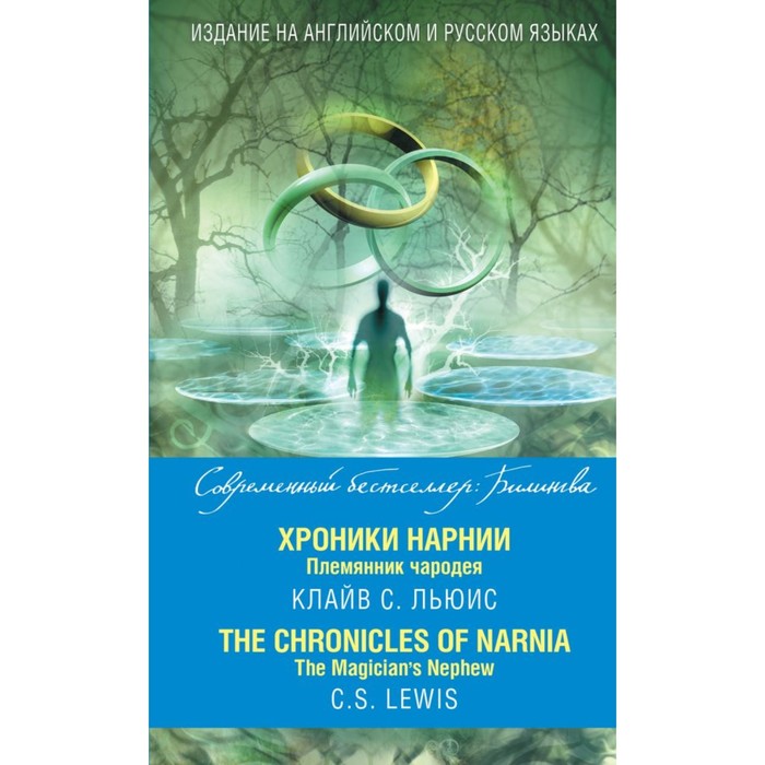 Хроники Нарнии. Племянник чародея = The Chronicles of Narnia. The Magician’s Nephew