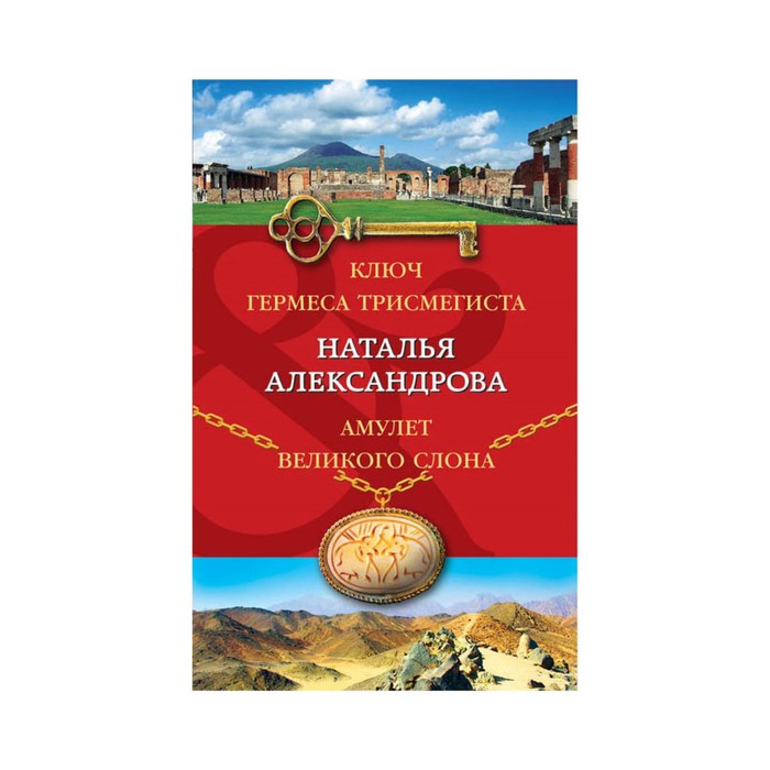 Ключ гермеса. Ключ Гермеса Зараев. Зараев Таро ключ Гермеса.