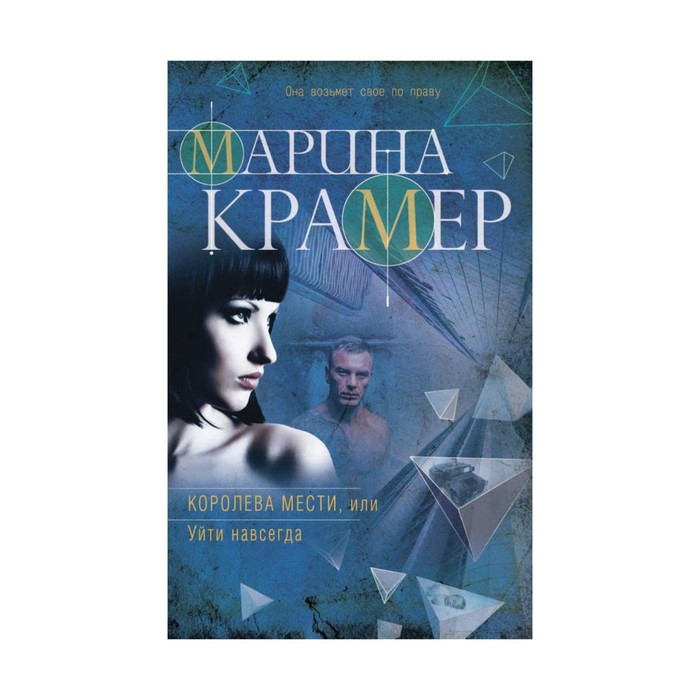королева мести. королева мести. королева мести. королева мести. о чём книга твоя навсегда.
