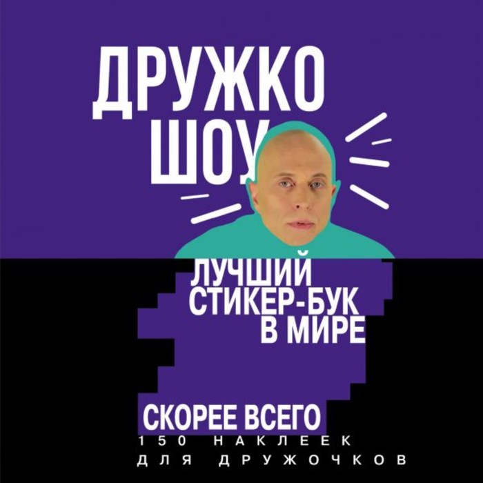 ДружкоСтик. Дружко шоу. Лучший стикер-бук в мире. Скорее всего. 150 наклеек для Дружочков