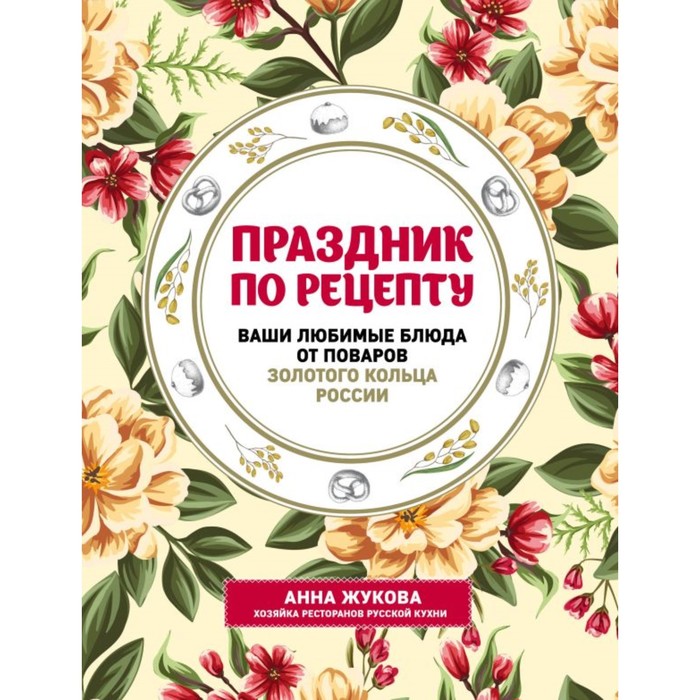 СекРКуРСИс. Праздник по рецепту. Ваши любимые блюда от шеф-поваров Золотого Кольца России