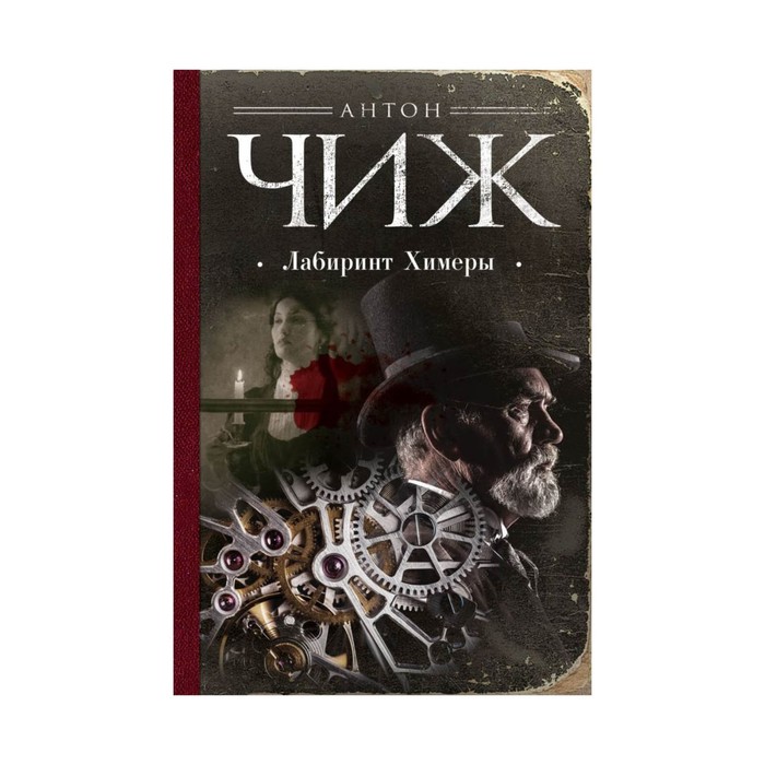 Химера древнегреческая статуя. "лабиринт химеры". Reignac-sur-indre, франция. Чиж. Химера изображение.