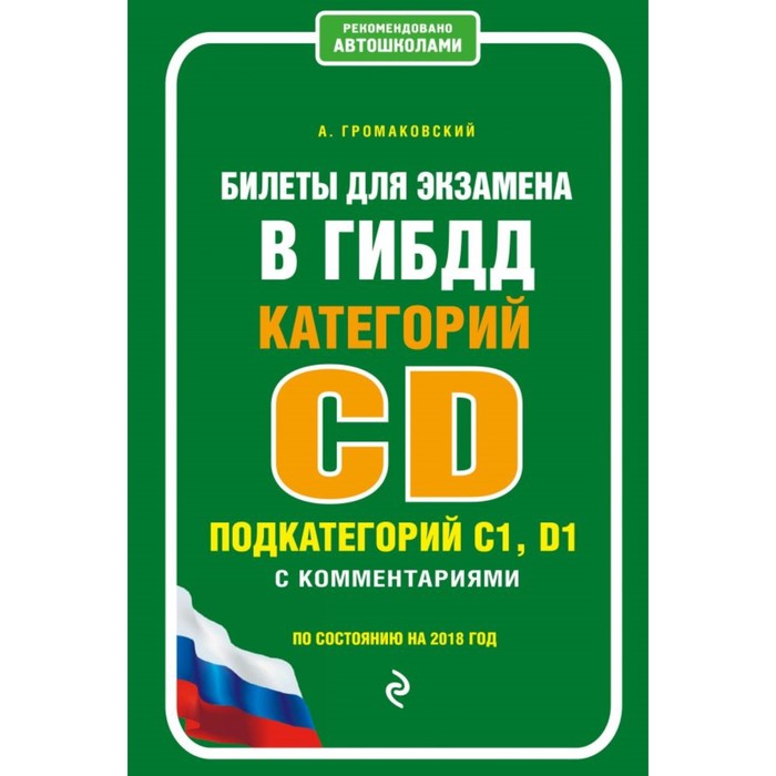 Билеты для экзамена в ГИБДД категории CD, подкатегории C1, D1 с комментариями (по состоянию на 2018 г.)