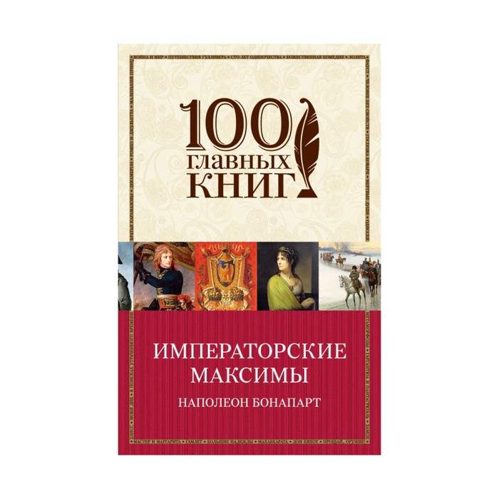 м100ГК. Императорские максимы. Наполеон Бонапарт