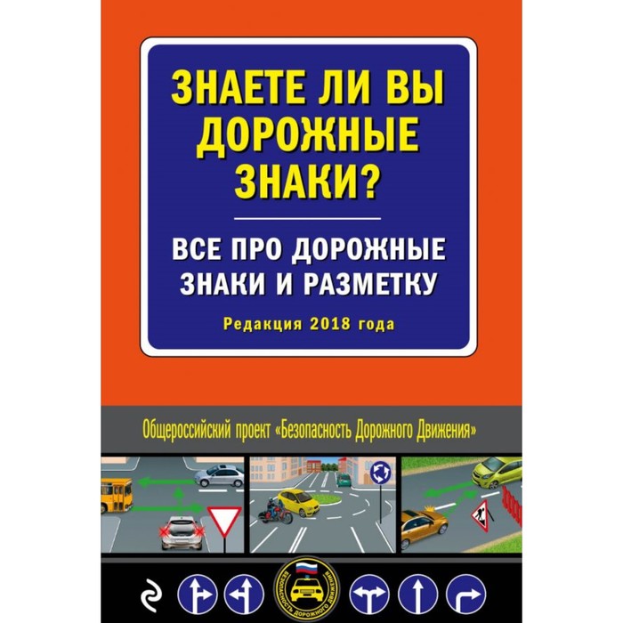 Знаете ли вы дорожные знаки? Все про дорожные знаки и разметку (Редакция 2018 года)