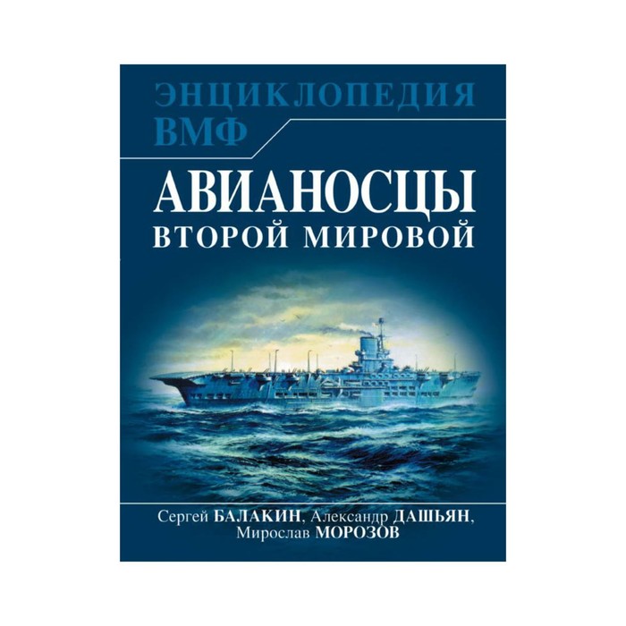 ВМФ.ВоенМО. Авианосцы Второй мировой. Балакин С.А., Дашьян А.В., Морозов М.Э.