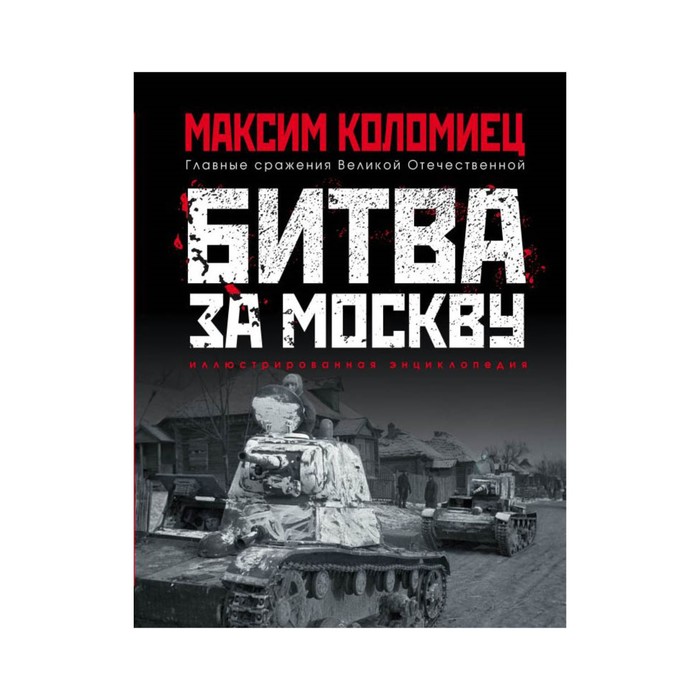 ГлавСраж. Битва за Москву. Коломиец М.В.