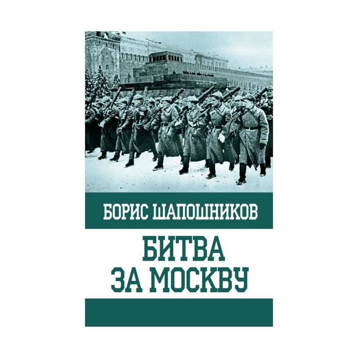 ОболгПобСт. Битва за Москву. Шапошников Б.М.