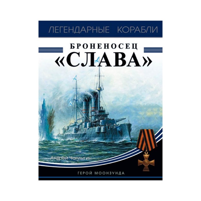 ЛегенКораб. Броненосец «Слава». Герой Моонзунда. Чаплыгин А.В.