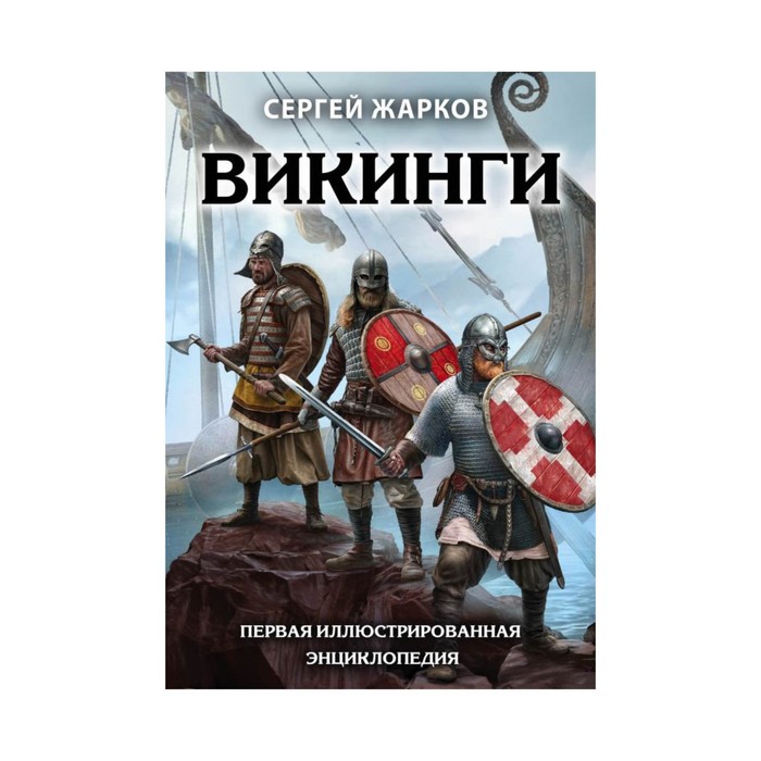 ЛучВоивИст. Викинги. Первая иллюстрированная энциклопедия. Жарков С.В.