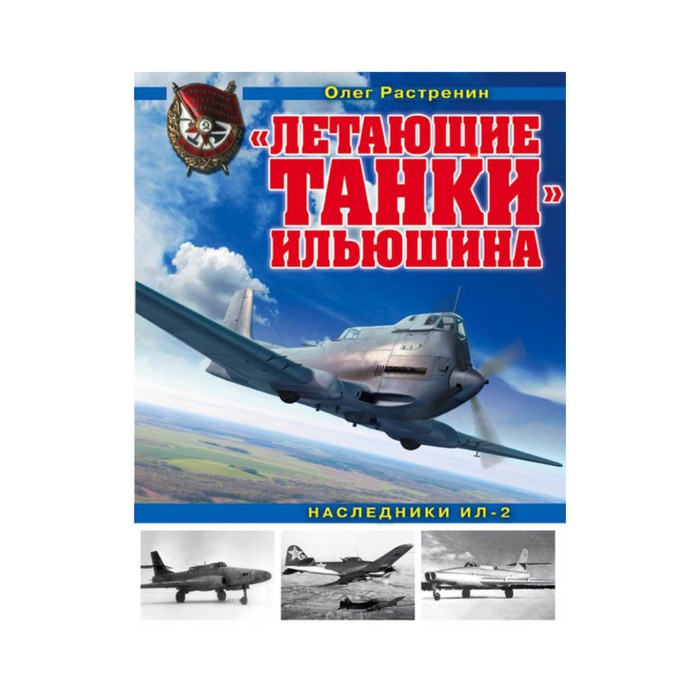 ВиМыАвиак. Летающие танки» Ильюшина. Наследники Ил-2. Растренин О.В.