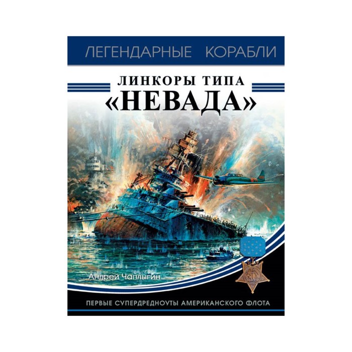 ЛегенКораб. Линкоры типа «Невада». Первые супердредноуты американского флота. Чаплыгин А.В