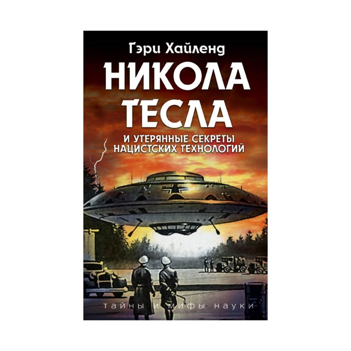 ТайнМиф. Никола Тесла и утерянные секреты нацистских технологий. Хайленд Г.