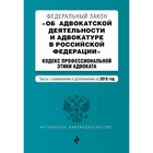 ФЗ "Об адвокат деят и адвокатуре в РФ". "Кодекс проф этики адвоката". Изм и доп на 2018