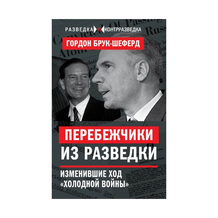 РазведКонт. Перебежчики из разведки. Изменившие ход «холодной войны». Брук-Шеферд Г.