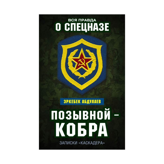 ПравдСпец. Позывной — Кобра. Записки «каскадера». Абдулаев Э.