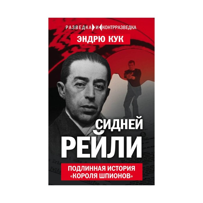 РазведКонт. Сидней Рейли. Подлинная история «короля шпионов». Кук Э.