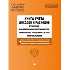 Книга учета доходов и расходов организаций и ИП, применяющих УСН с изм. и доп. на 2018 год