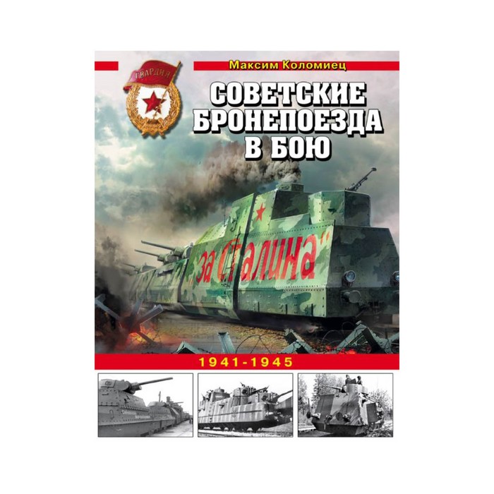 ВиМТКол. Советские бронепоезда в бою. 1941-1945. Коломиец М.В.