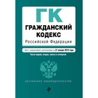 ГК РФ. Части первая, вторая, третья и четвертая. Текст с изм. и доп. на 21 января 2018 г.