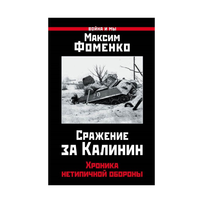 ВиМ. Сражение за Калинин. Хроника нетипичной обороны. Фоменко М.В.