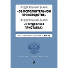 ФЗ "Об исполнительном производстве". ФЗ "О судебных приставах". Тексты с изм и доп на 2018