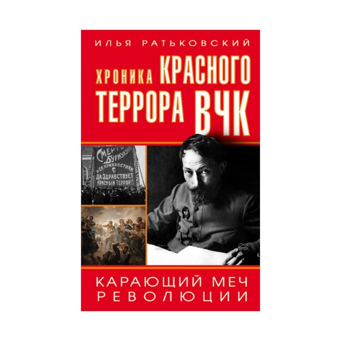 ВелРев. Хроника красного террора ВЧК. Карающий меч революции. Ратьковский И.С.