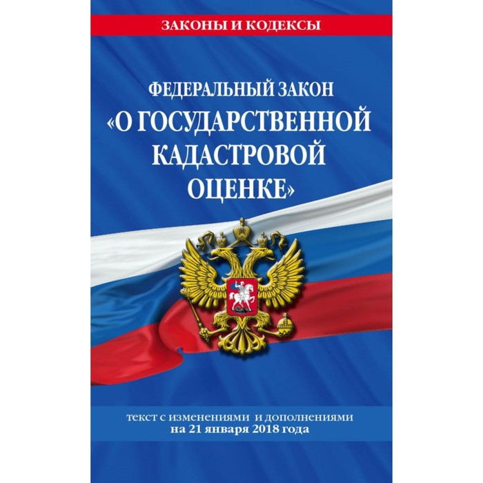 ФЗ &quot;О гос кадастровой оценке&quot;: текст с посл. изм. и доп. на 21 января 2018 г.