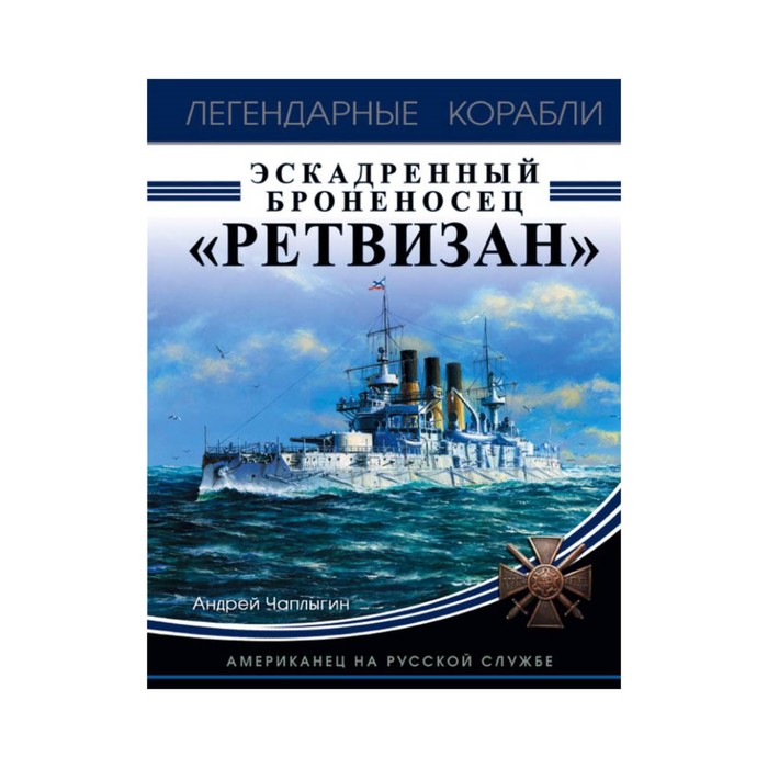 ЛегенКораб. Эскадренный броненосец «Ретвизан». Американец на русской службе. Чаплыгин А.В.