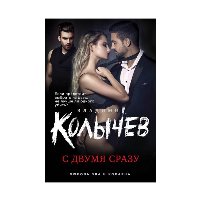 С двумя сразу. Колычев в.г. 