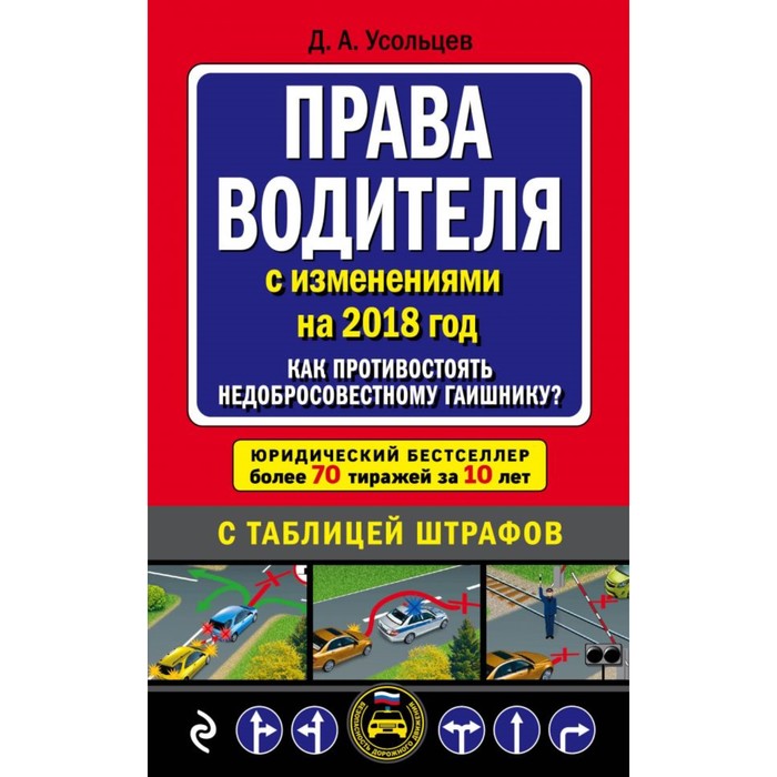 Права водителя. Как противостоять недобросовестному гаишнику? (с посл изм на 2018 год)