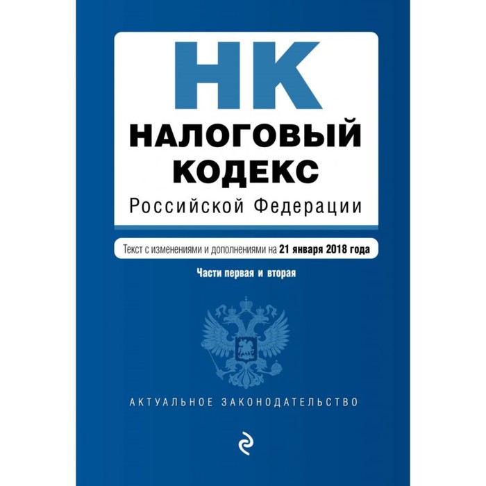 Налоговый кодекс РФ. Части первая и вторая. Текст с изм. и доп. на 21 января 2018 г.