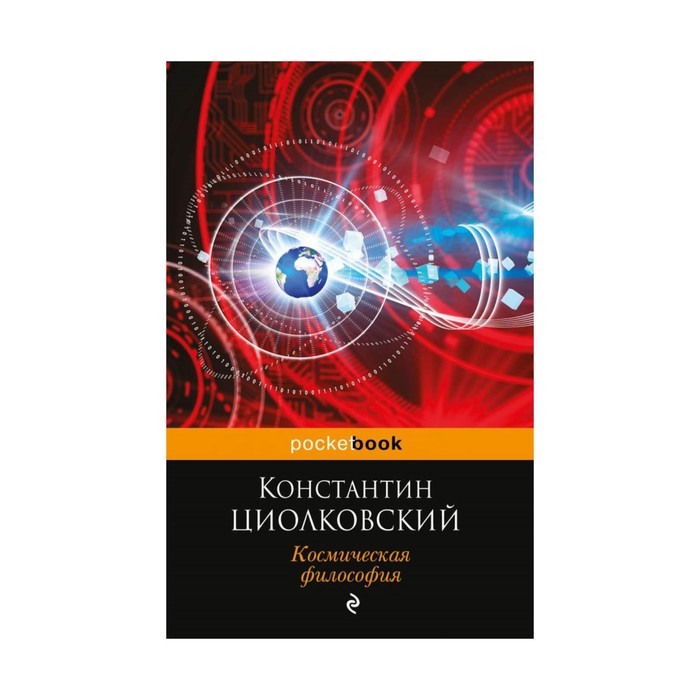 мPockBook. Космическая философия. Циолковский К.Э.