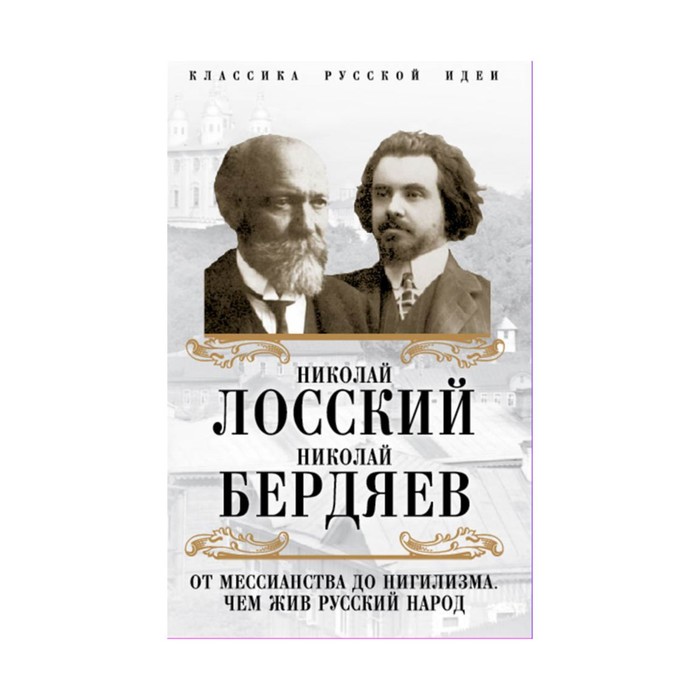 КлассРусИд. От мессианства до нигилизма. Чем жив русский народ. Бердяев Н.А., Лосский Н.О.