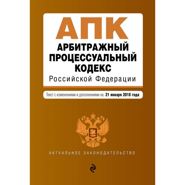 Арбитражный процессуальный кодекс РФ. Текст с изм. и доп. на 21 января 2018 г.