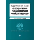 ФЗ "О гос гражданской службе РФ". Текст с изменениями на 2018 год